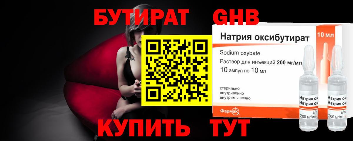 Бутират  Вход с VPN  Кузнецк  БУТИРАТ бутандиол 