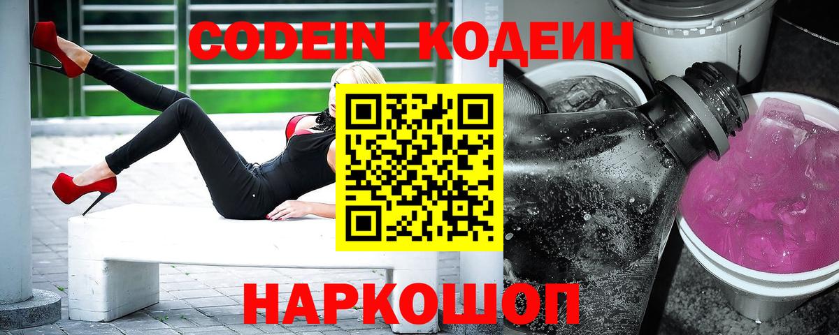 Кодеин Purple Drank  Вход с VPN  Кузнецк  Codein Purple Drank 