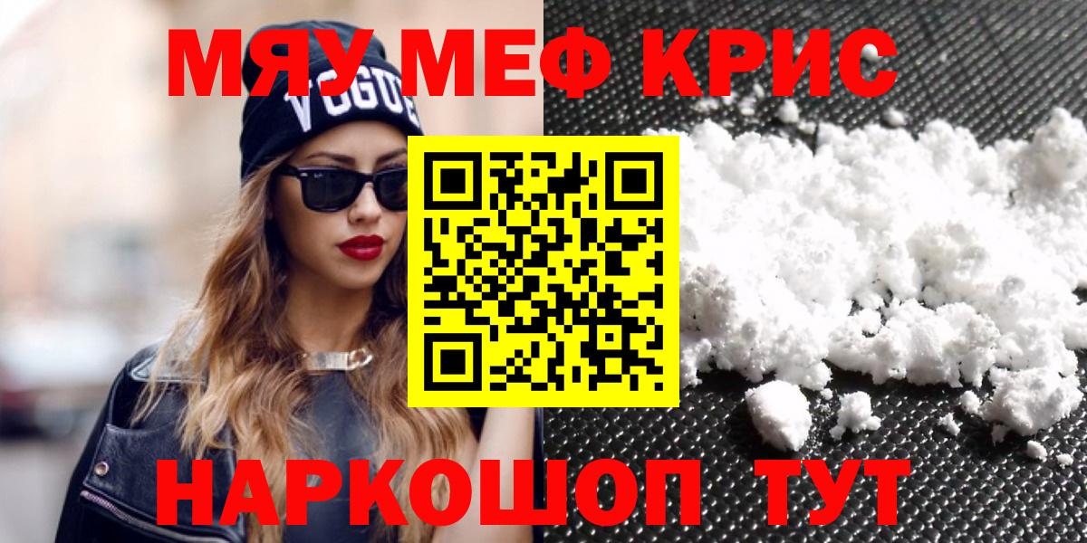 МЯУ-МЯУ кристаллы  Мефедрон  МЯУ-МЯУ  Кузнецк  Меф мяу мяу 